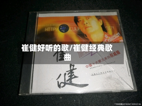 崔健好听的歌/崔健经典歌曲-第3张图片