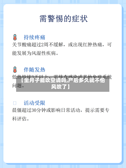 【坐月子能吹空调吗,产后多久就不怕风吹了】-第1张图片