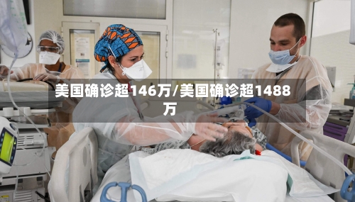 美国确诊超146万/美国确诊超1488万-第1张图片