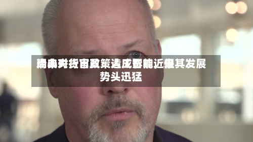 瑞典央行官员：人工智能近来尚未对货币政策造成影响，但其发展势头迅猛-第1张图片