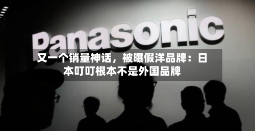 又一个销量神话，被曝假洋品牌：日本叮叮根本不是外国品牌-第1张图片