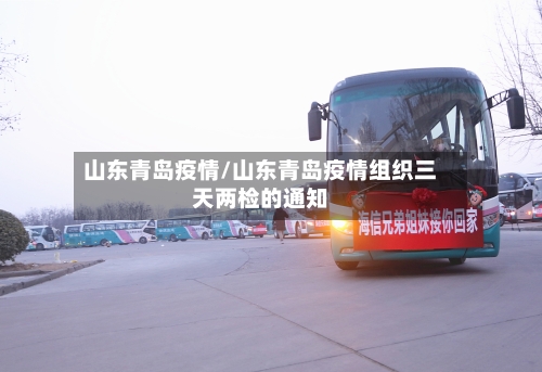 山东青岛疫情/山东青岛疫情组织三天两检的通知-第1张图片