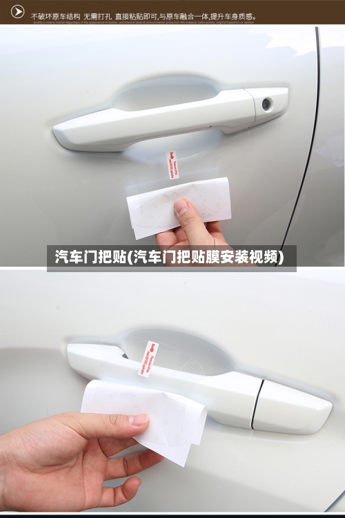汽车门把贴(汽车门把贴膜安装视频)-第2张图片