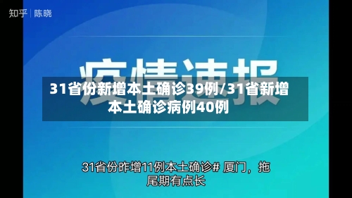 31省份新增本土确诊39例/31省新增本土确诊病例40例-第2张图片