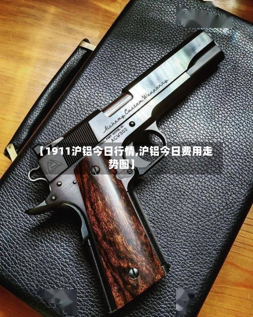 【1911沪铝今日行情,沪铝今日费用走势图】-第1张图片