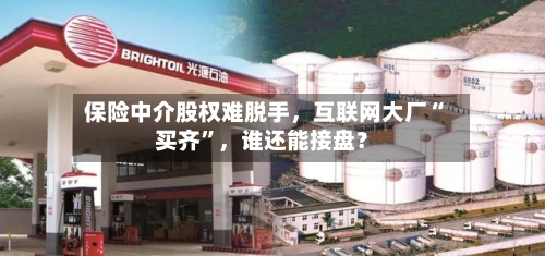 保险中介股权难脱手	，互联网大厂“买齐”，谁还能接盘？-第1张图片