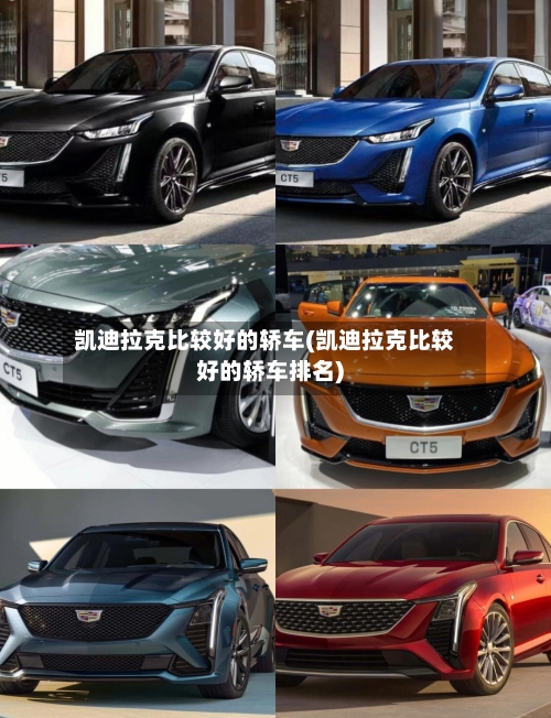 凯迪拉克比较好的轿车(凯迪拉克比较好的轿车排名)-第2张图片