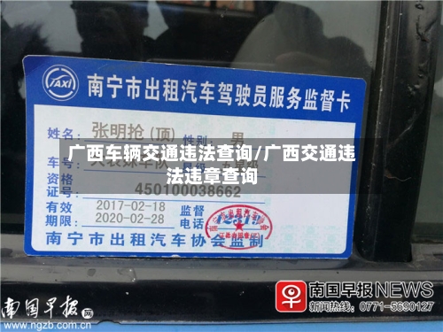 广西车辆交通违法查询/广西交通违法违章查询-第1张图片
