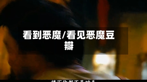 看到恶魔/看见恶魔豆瓣-第2张图片