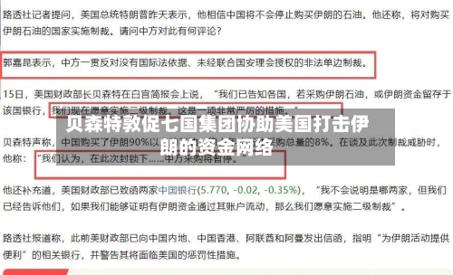 贝森特敦促七国集团协助美国打击伊朗的资金网络-第1张图片