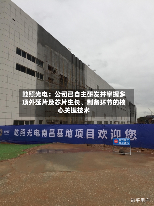 乾照光电：公司已自主研发并掌握多项外延片及芯片生长、制备环节的核心关键技术-第1张图片
