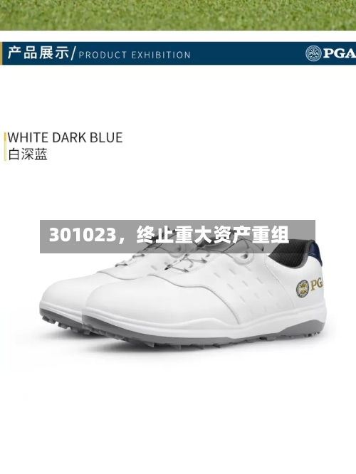 301023，终止重大资产重组-第2张图片