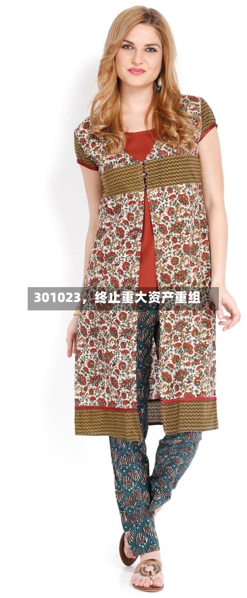 301023	，终止重大资产重组-第1张图片