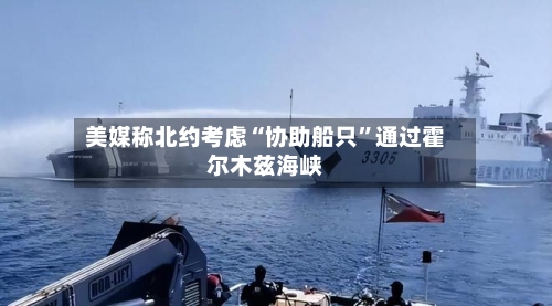 美媒称北约考虑“协助船只	”通过霍尔木兹海峡-第1张图片
