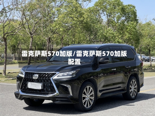 雷克萨斯570加版/雷克萨斯570加版配置-第3张图片