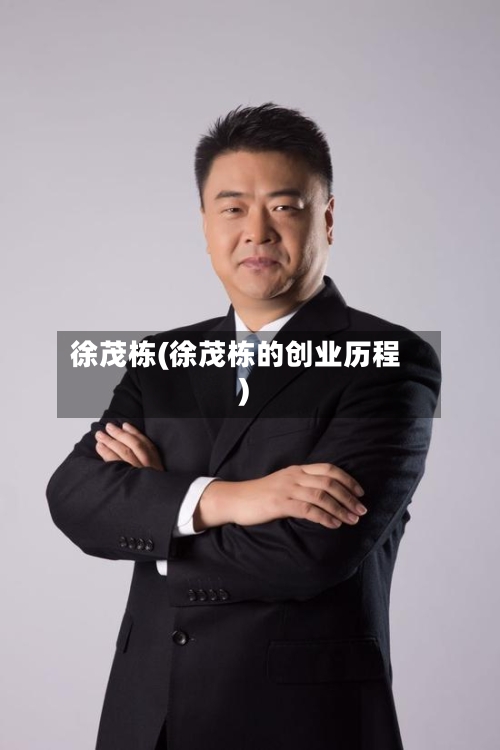 徐茂栋(徐茂栋的创业历程)-第1张图片