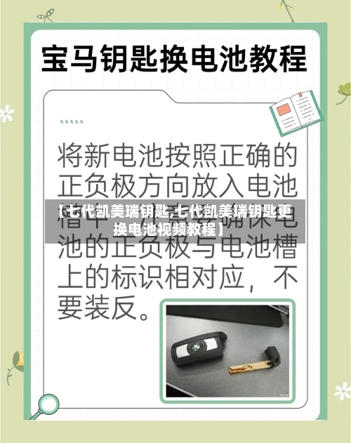 【七代凯美瑞钥匙,七代凯美瑞钥匙更换电池视频教程】-第3张图片