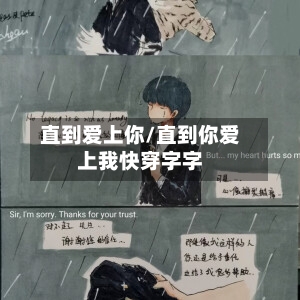 直到爱上你/直到你爱上我快穿字字-第1张图片