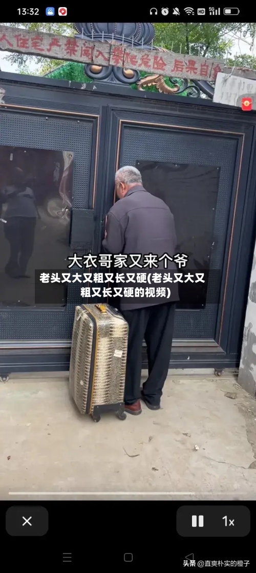 老头又大又粗又长又硬(老头又大又粗又长又硬的视频)-第2张图片