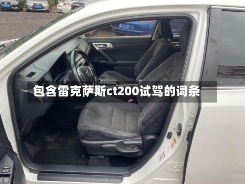 包含雷克萨斯ct200试驾的词条-第2张图片