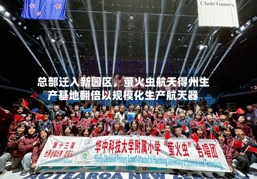 总部迁入新园区，萤火虫航天得州生产基地翻倍以规模化生产航天器-第1张图片