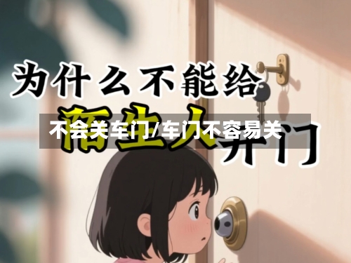 不会关车门/车门不容易关-第1张图片
