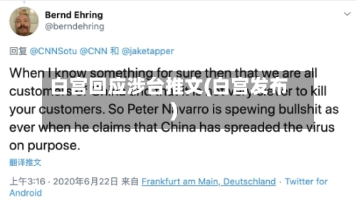 白宫回应涉台推文(白宫发布)-第1张图片