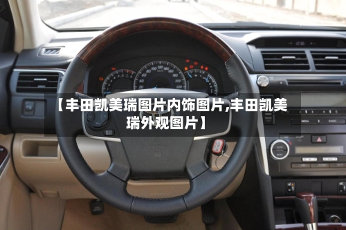【丰田凯美瑞图片内饰图片,丰田凯美瑞外观图片】-第2张图片