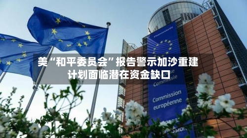 美“和平委员会”报告警示加沙重建计划面临潜在资金缺口-第1张图片
