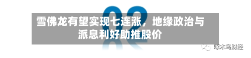 雪佛龙有望实现七连涨，地缘政治与派息利好助推股价-第1张图片