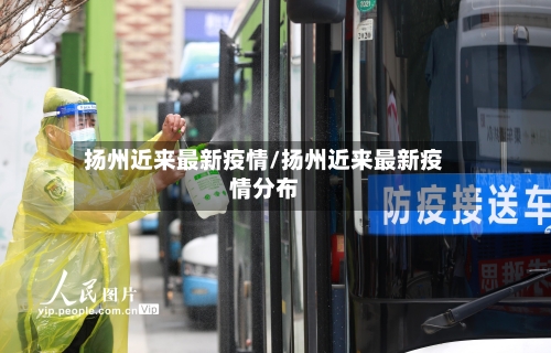 扬州近来最新疫情/扬州近来最新疫情分布-第3张图片