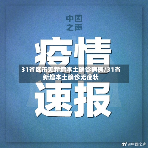 31省区市无新增本土确诊病例/31省新增本土确诊无症状-第1张图片
