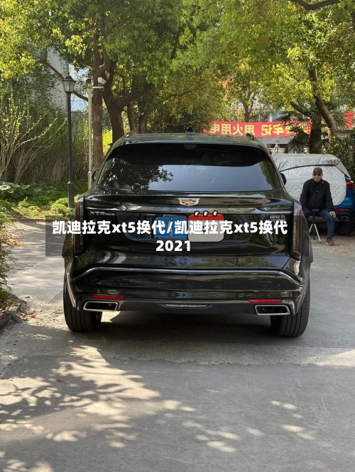 凯迪拉克xt5换代/凯迪拉克xt5换代2021-第1张图片