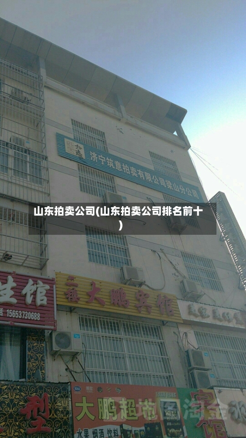 山东拍卖公司(山东拍卖公司排名前十)-第1张图片