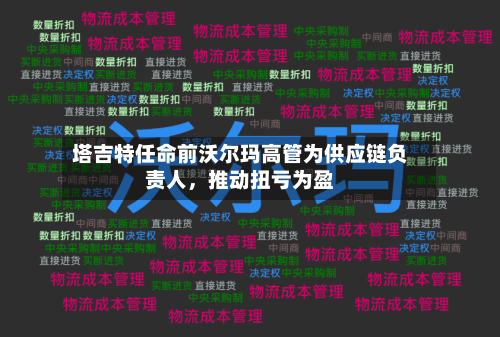塔吉特任命前沃尔玛高管为供应链负责人，推动扭亏为盈-第1张图片