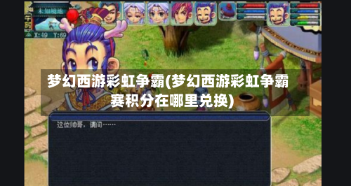 梦幻西游彩虹争霸(梦幻西游彩虹争霸赛积分在哪里兑换)-第2张图片