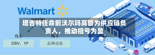 塔吉特任命前沃尔玛高管为供应链负责人	，推动扭亏为盈-第2张图片