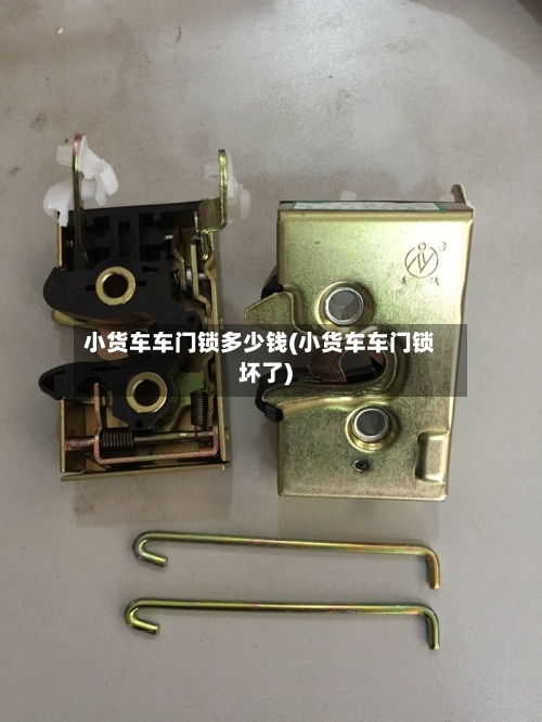 小货车车门锁多少钱(小货车车门锁坏了)-第1张图片