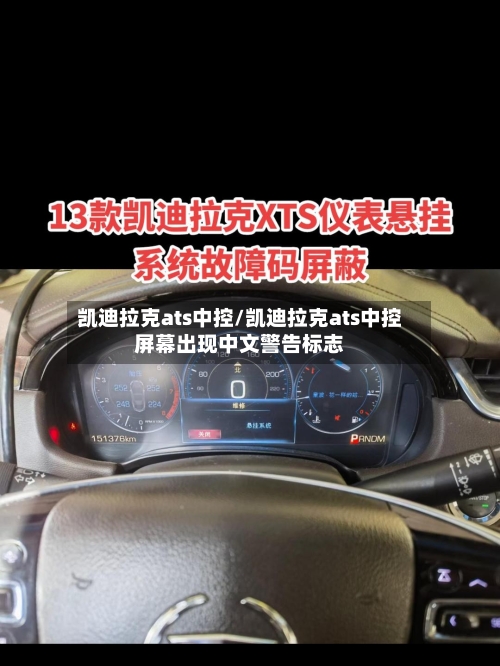 凯迪拉克ats中控/凯迪拉克ats中控屏幕出现中文警告标志-第3张图片