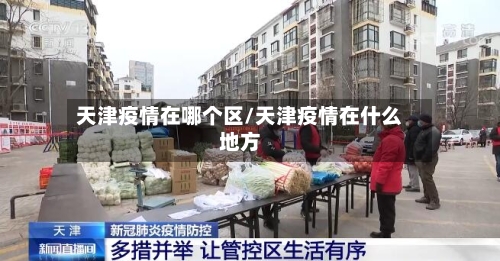 天津疫情在哪个区/天津疫情在什么地方-第2张图片