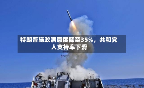 特朗普施政满意度降至35%	，共和党人支持率下滑-第1张图片