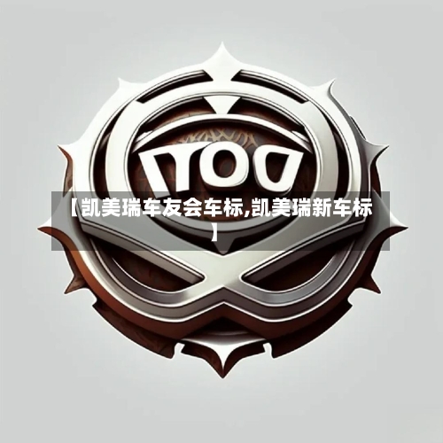 【凯美瑞车友会车标,凯美瑞新车标】-第3张图片