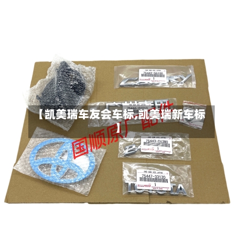 【凯美瑞车友会车标,凯美瑞新车标】-第2张图片