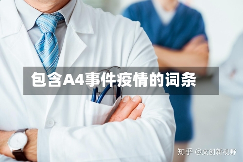 包含A4事件疫情的词条-第2张图片