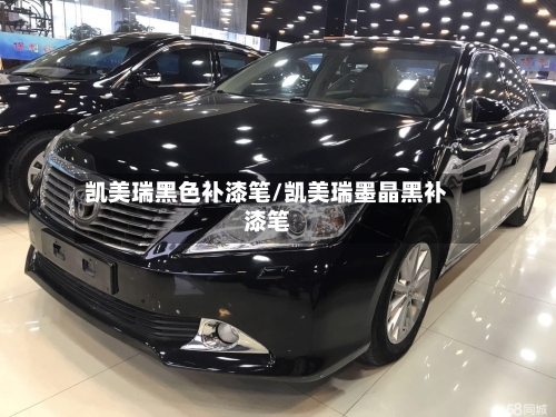 凯美瑞黑色补漆笔/凯美瑞墨晶黑补漆笔-第1张图片