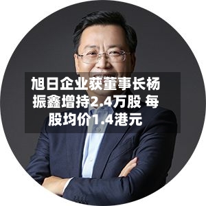 旭日企业获董事长杨振鑫增持2.4万股 每股均价1.4港元-第2张图片