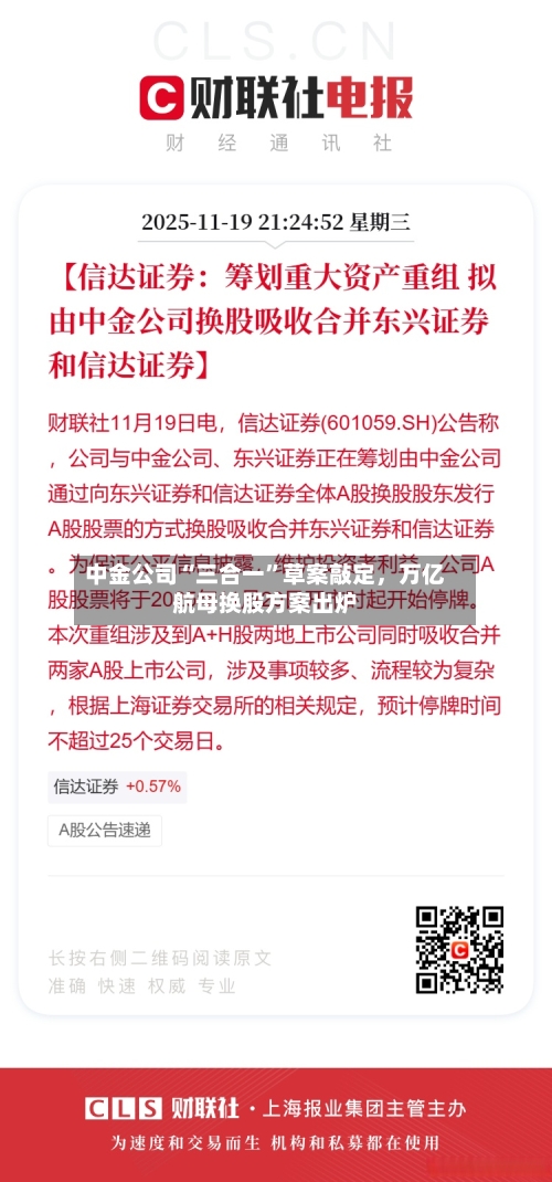 中金公司“三合一”草案敲定	，万亿航母换股方案出炉-第2张图片