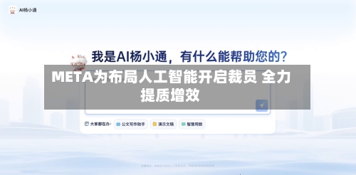 META为布局人工智能开启裁员 全力提质增效-第1张图片