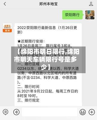 【绵阳市明日限行,绵阳市明天车辆限行号是多少】-第1张图片