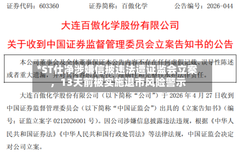 *ST仕净涉嫌信披违法遭证监会立案	，13天前被实施退市风险警示-第2张图片